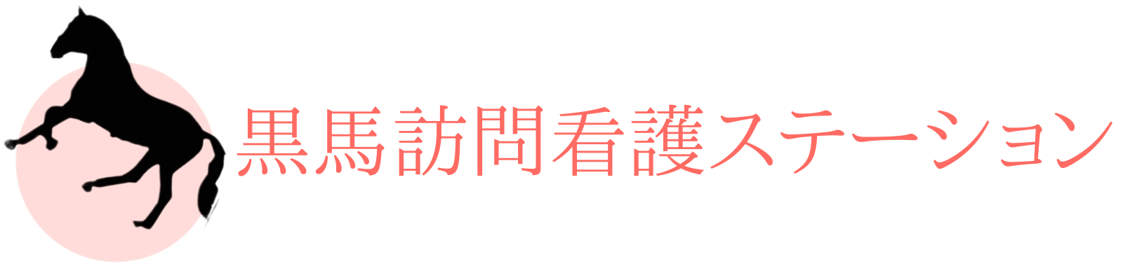 黒馬訪問看護ステーション